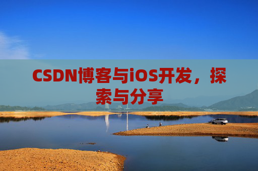 CSDN博客与iOS开发，探索与分享